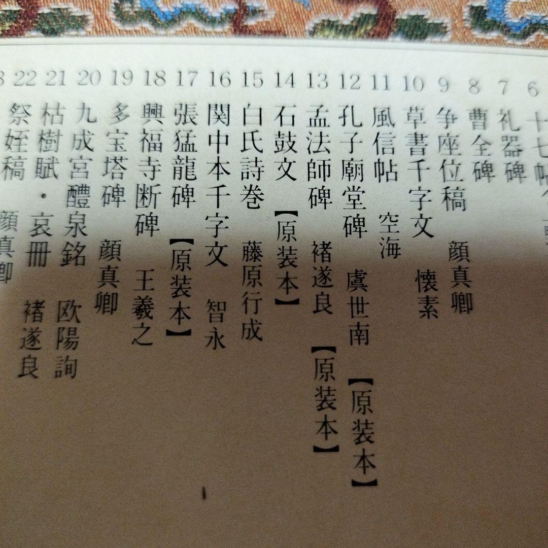 原色法帖選　⑫　孔子廟堂碑　二玄社　書道