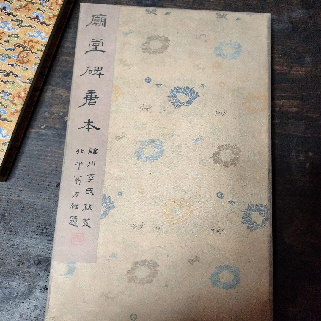 原色法帖選　⑫　孔子廟堂碑　二玄社　書道