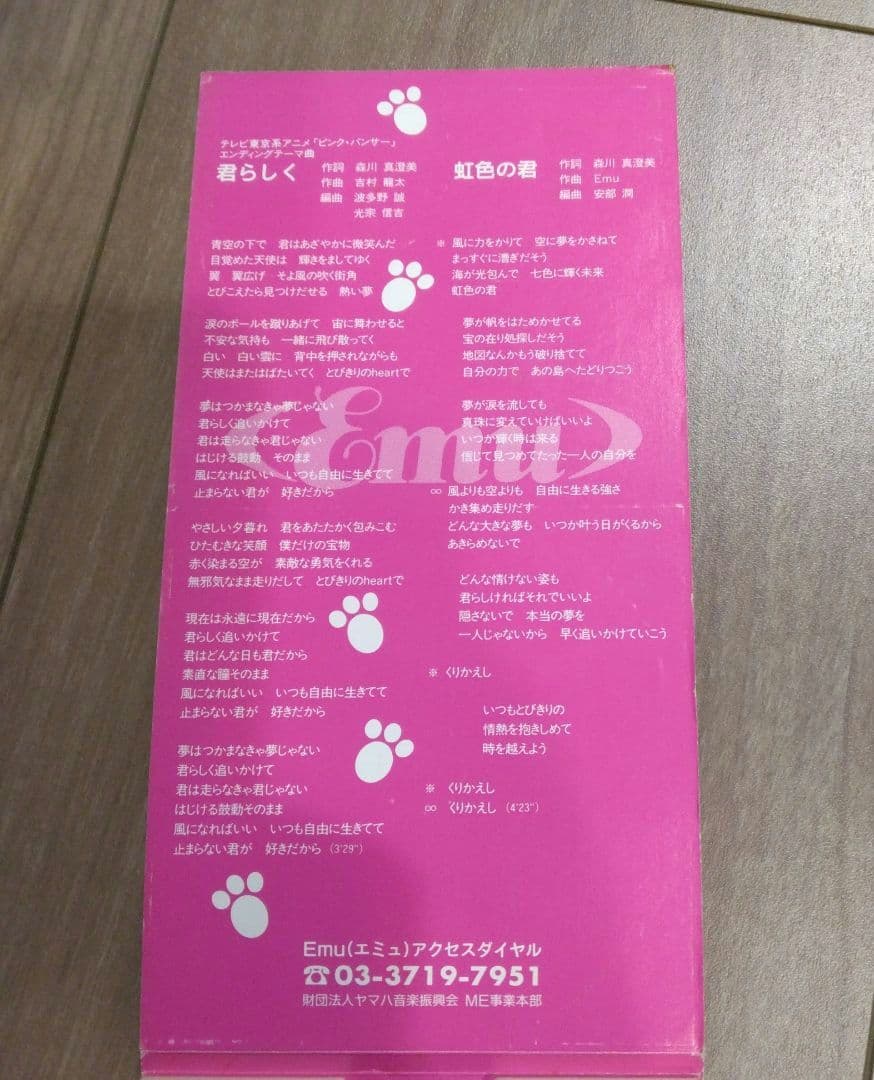 Emu 君らしく　ピンクパンサー
