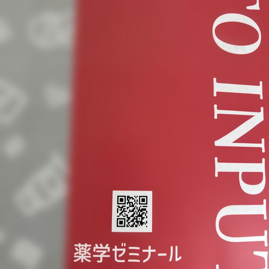 薬学ゼミナール　ぎゅっとインプット本&一問一答