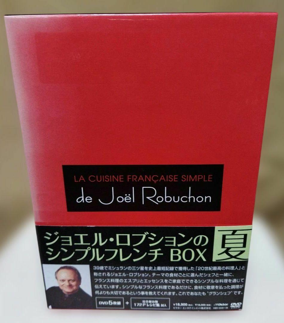 ジョエル・ロブション/ロブションのシンプルフレンチ～夏～〈5枚組〉