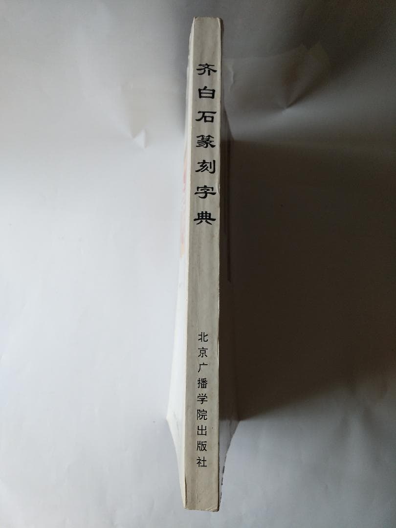 斉白石篆刻字典 戴山青 編 北京広播学院出版社 中国語 初版 初版本 です。
