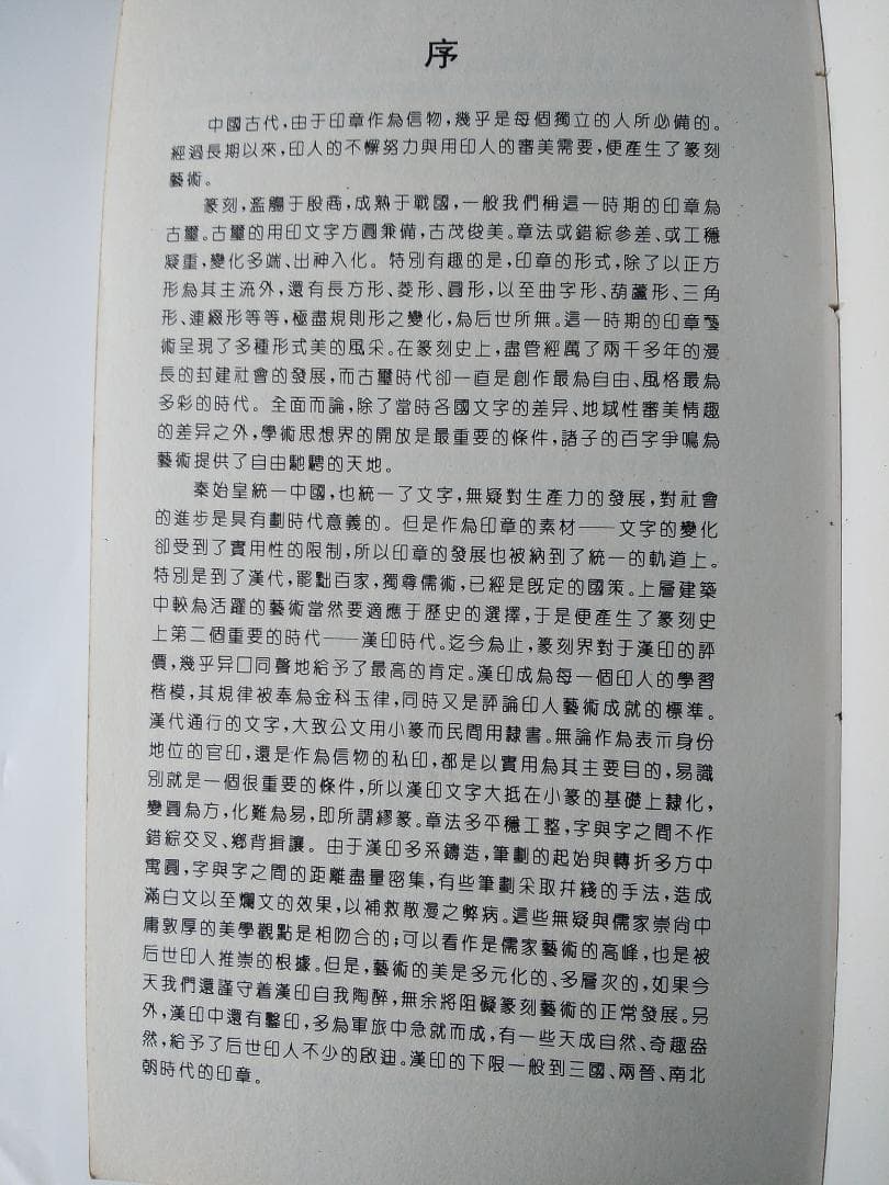斉白石篆刻字典 戴山青 編 北京広播学院出版社 中国語 初版 初版本 です。