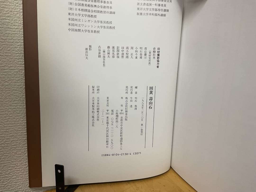 田黄 壽山石 明石春浦 同朋舎出版