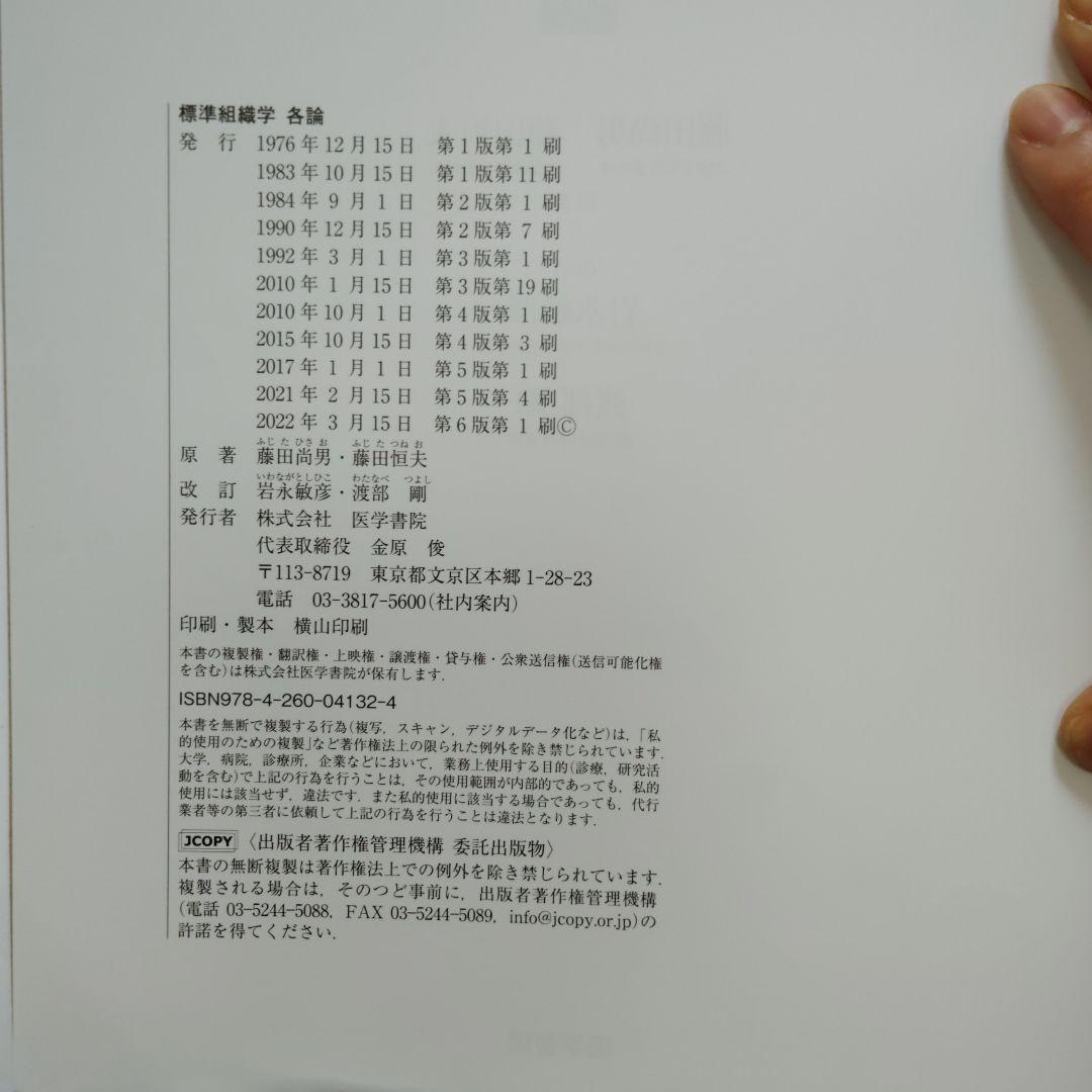 標準組織学各論 第6版