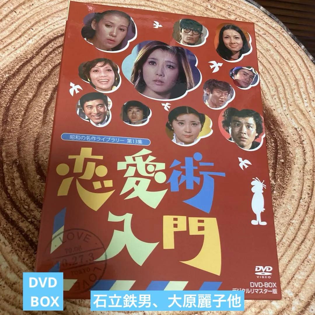 恋愛術入門DVD BOX〈3枚組〉石立鉄男/大原麗子他
