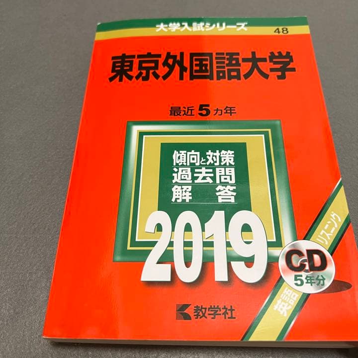 赤本　東京外国語大学　1997年～2018年 21年分