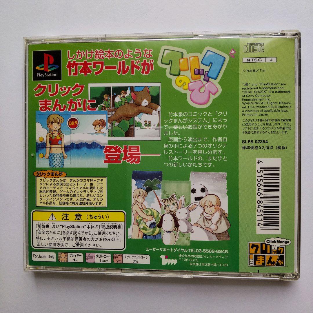 クリックまんが　クリックのひ（プレイステーション）