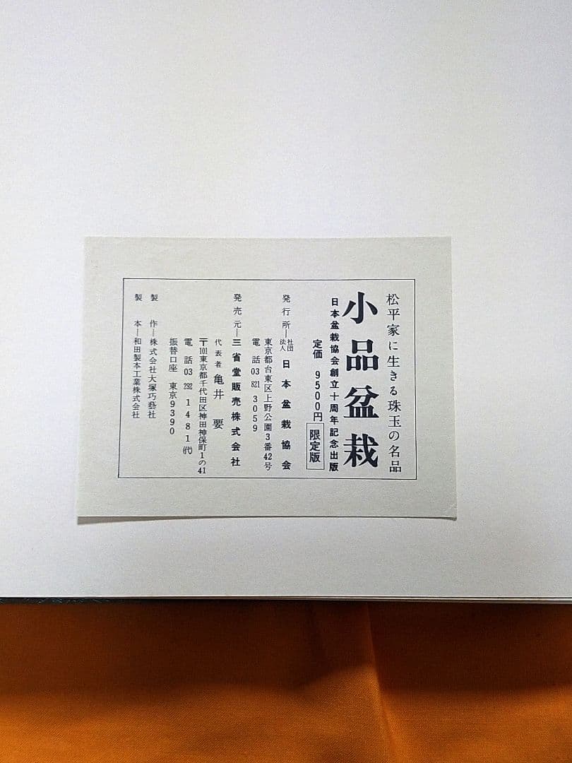【限定版】松平家に生きる珠玉の名品　小品盆栽　日本盆栽協会創立十周年記念出版