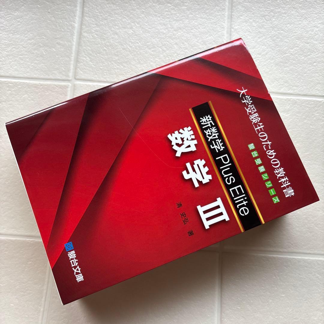 新数学Plus Elite数学大学受験生のための教科書　 シリーズ3冊セット