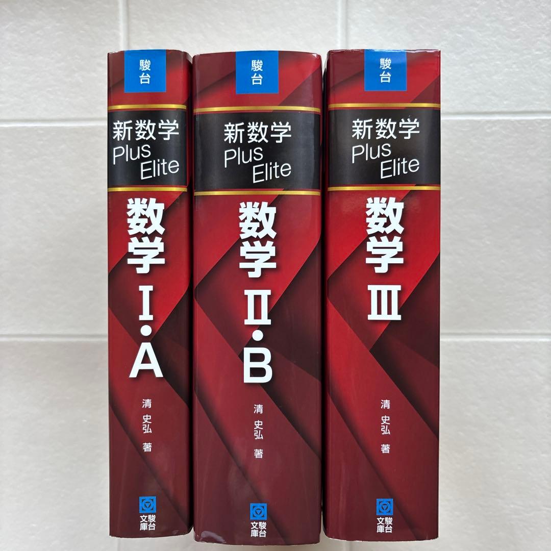 新数学Plus Elite数学大学受験生のための教科書　 シリーズ3冊セット