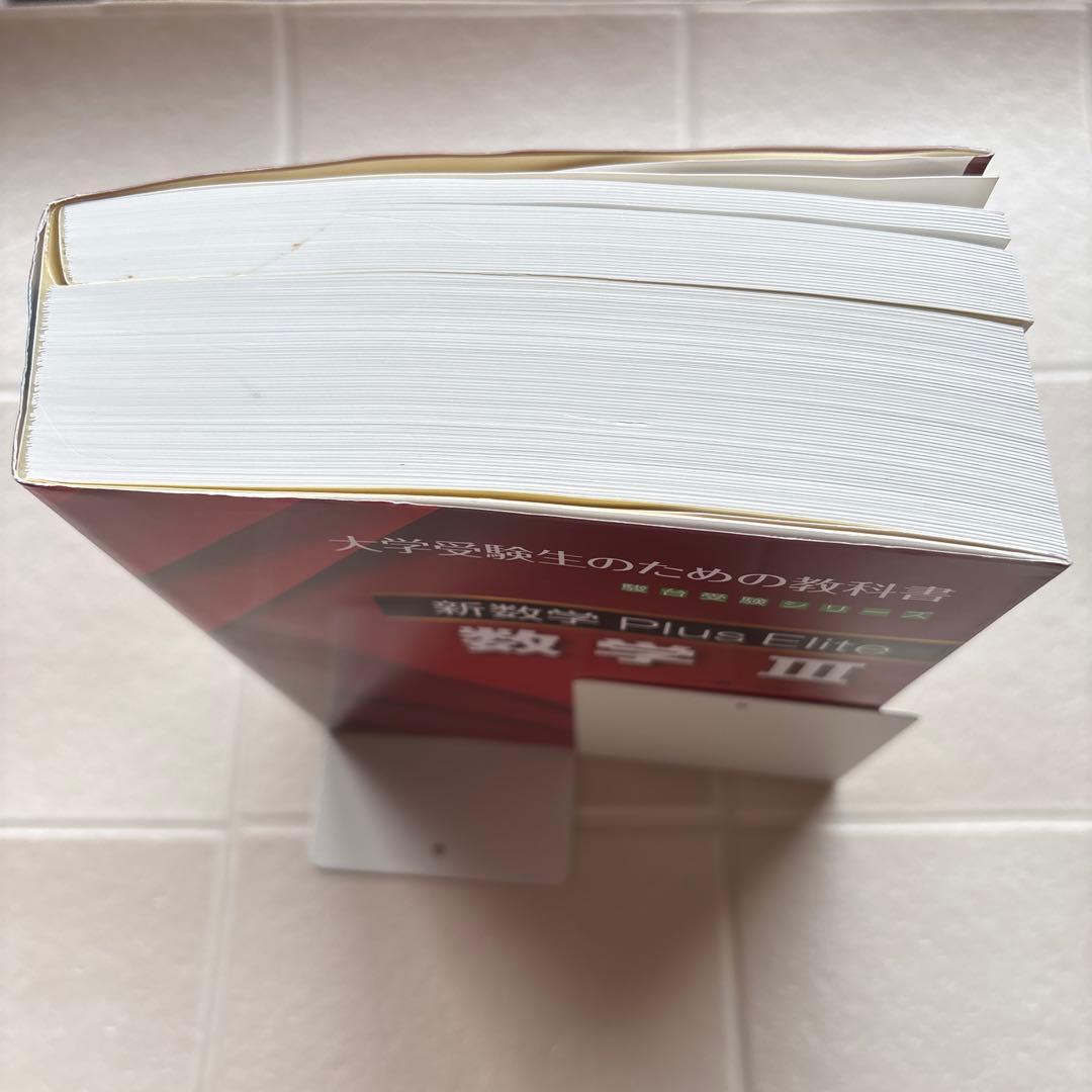 新数学Plus Elite数学大学受験生のための教科書　 シリーズ3冊セット