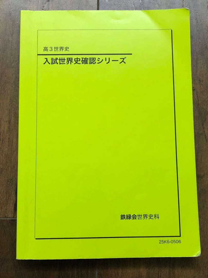 高3世界史　確認シリーズ
