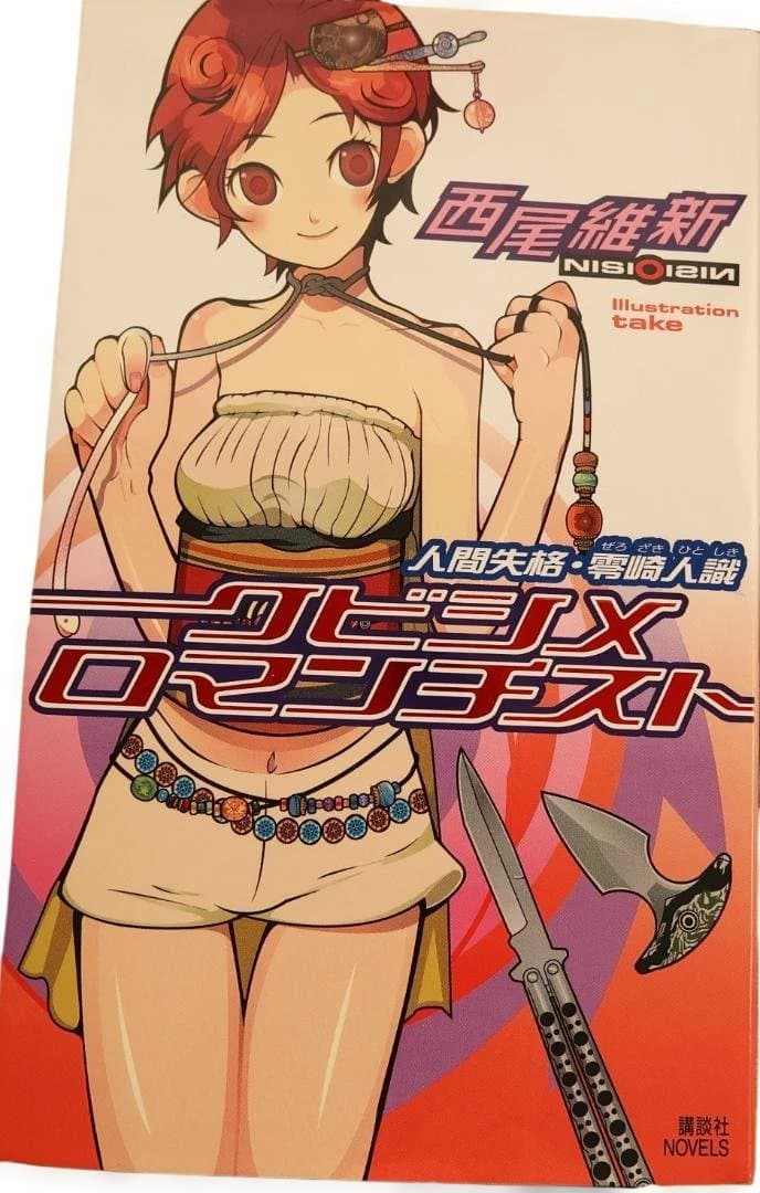 西尾維新著　8巻セット