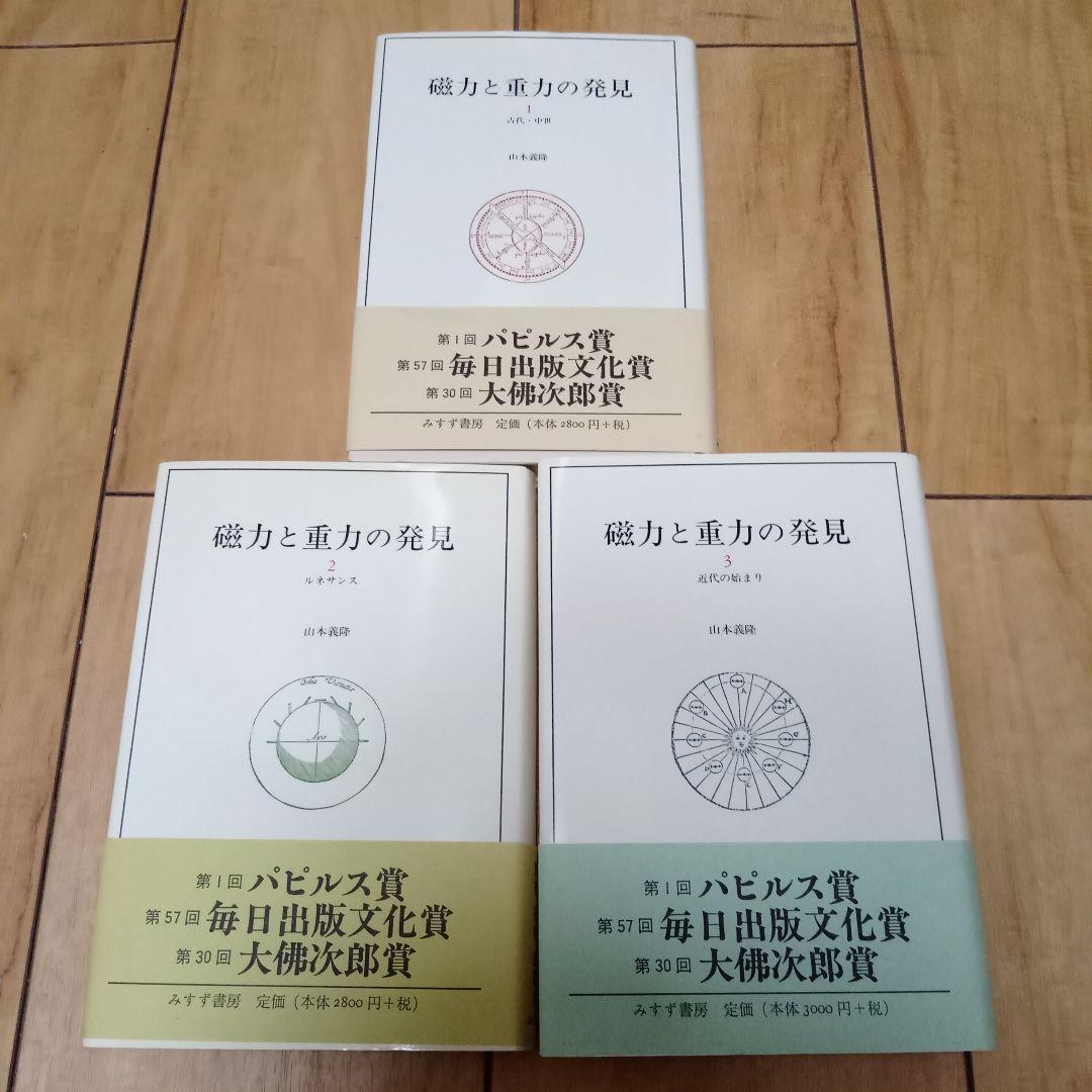 磁力と重力の発見. 1～3 3冊セット