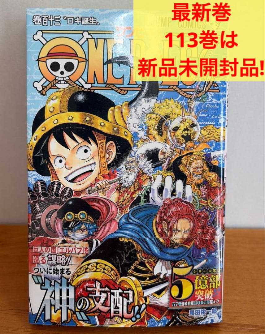 【全巻】ワンピース　全113巻セット（計123冊）ONE PIECE 尾田栄一郎