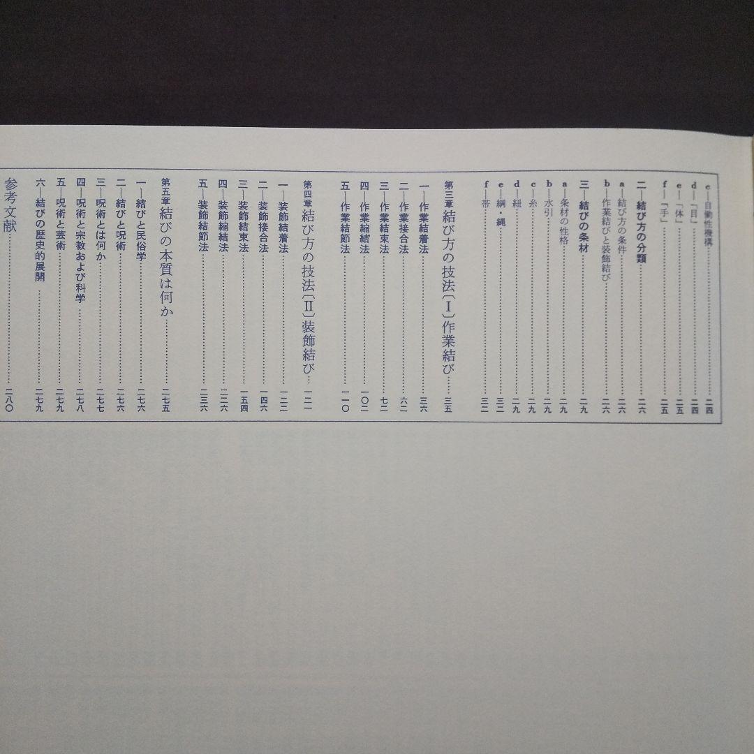 図説 日本の結び 藤原一覚:著 築地書館