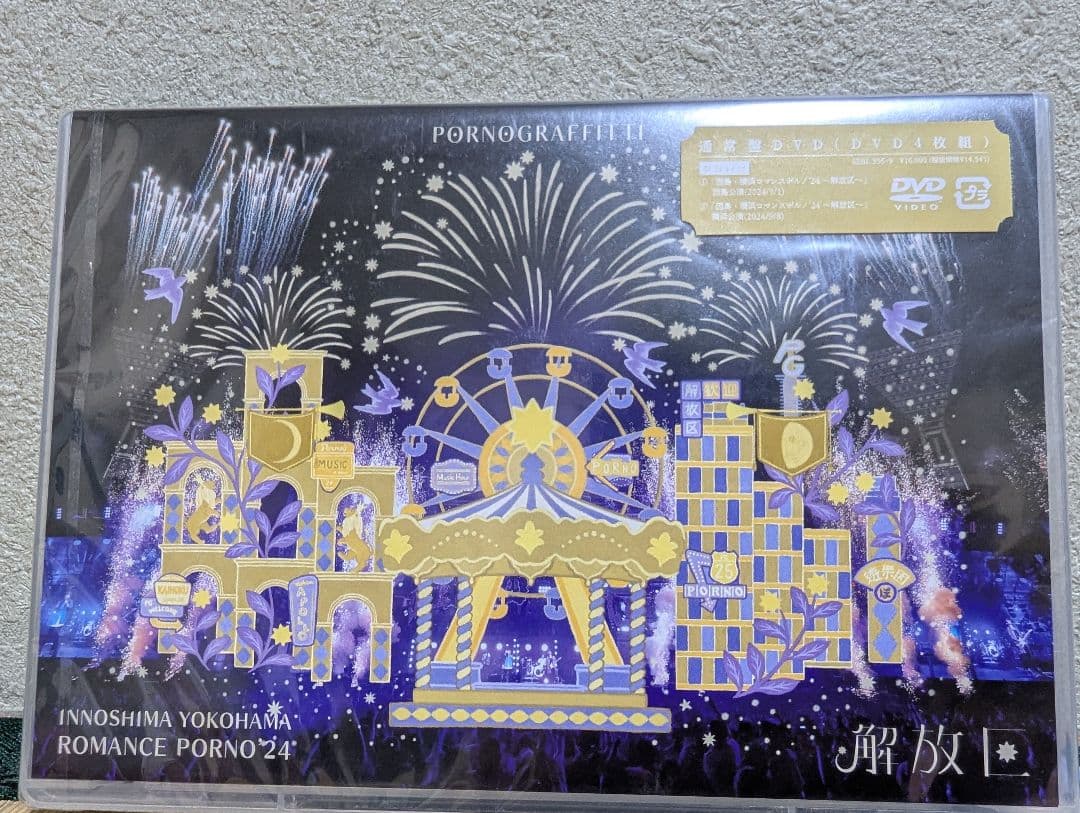 【未開封】因島・横浜ロマンスポルノ'24 〜解放区〜 DVD 通常盤①