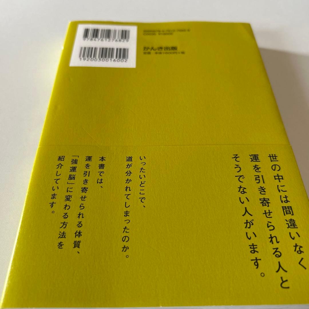 強運脳