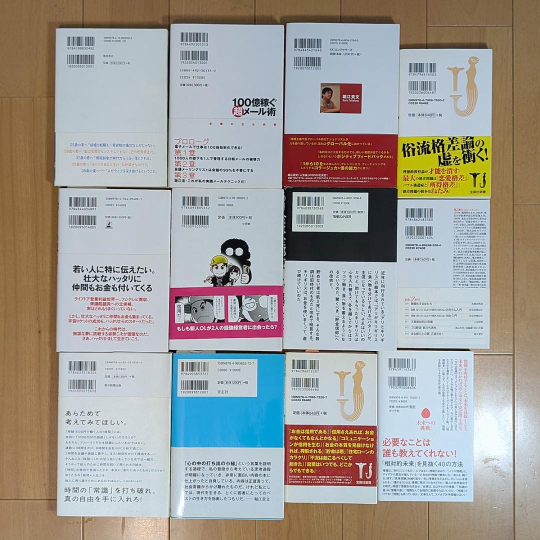 【総額14,000円分！】堀江貴文（ホリエモン）著書 12冊まとめ売りセット！