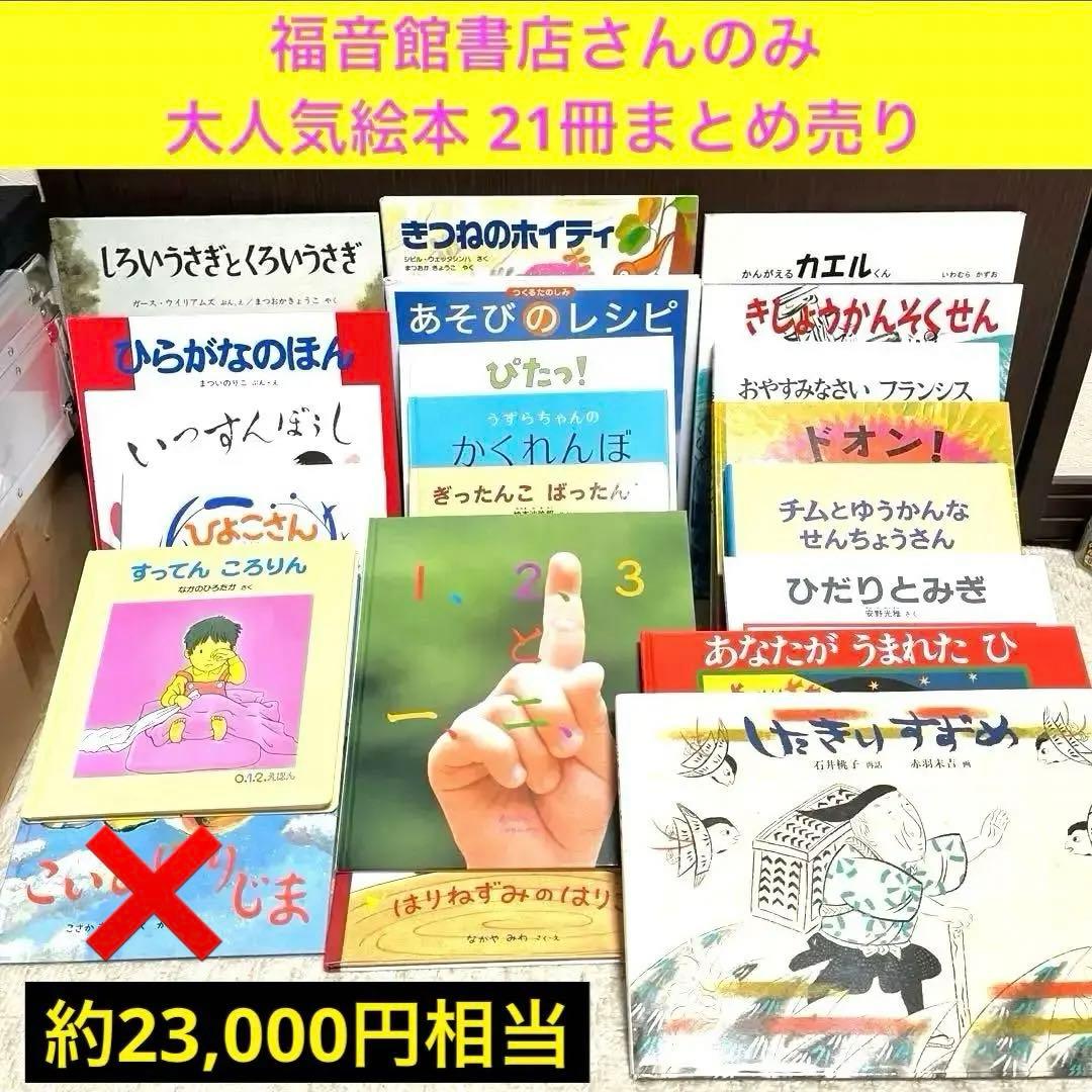 【✨大人気絵本の福音館書店品✨21冊まとめ売り✨定番含む色々まとめ✨】