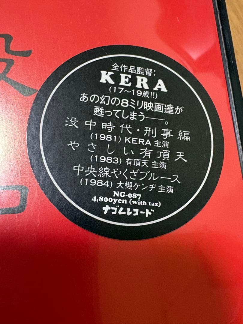 没中時代 VHS ケラ　大槻ケンヂ　ナゴムレコード NG-087