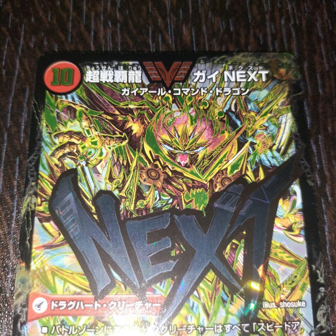 超戦覇龍ガイNEXT　文字シク