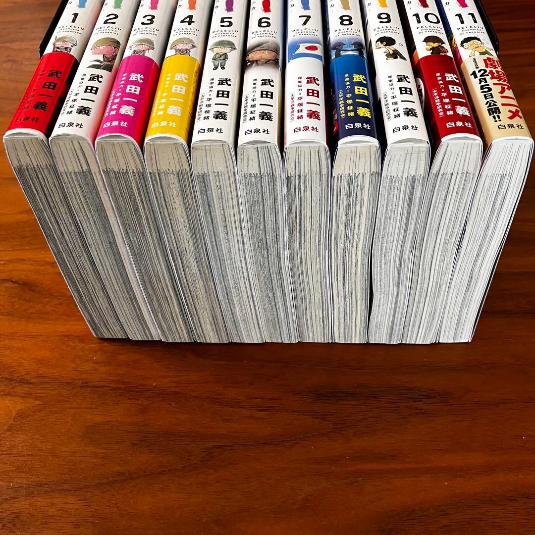即決OK【美品】ペリリュー －楽園のゲルニカ－ 全11巻セット（帯付き多数）