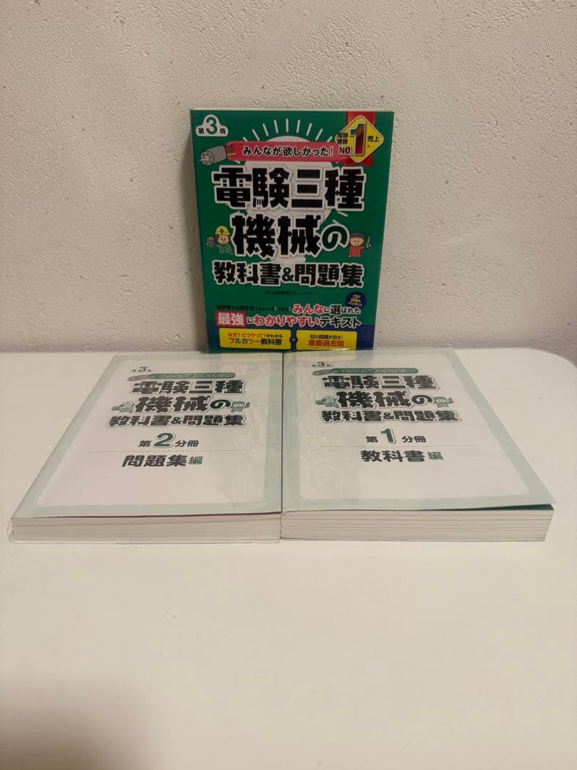 みんなが欲しかった電験三種　理論・電力・機械・法規 問題集 5冊セット　第3版
