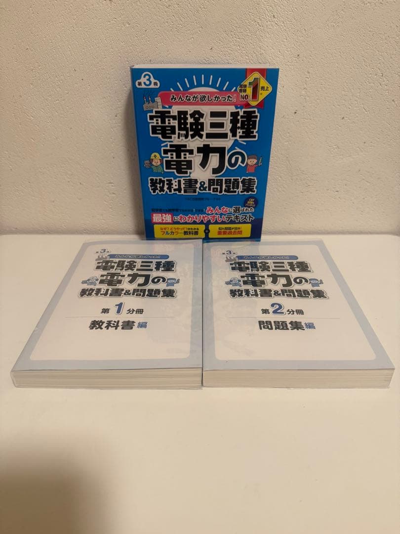 みんなが欲しかった電験三種　理論・電力・機械・法規 問題集 5冊セット　第3版