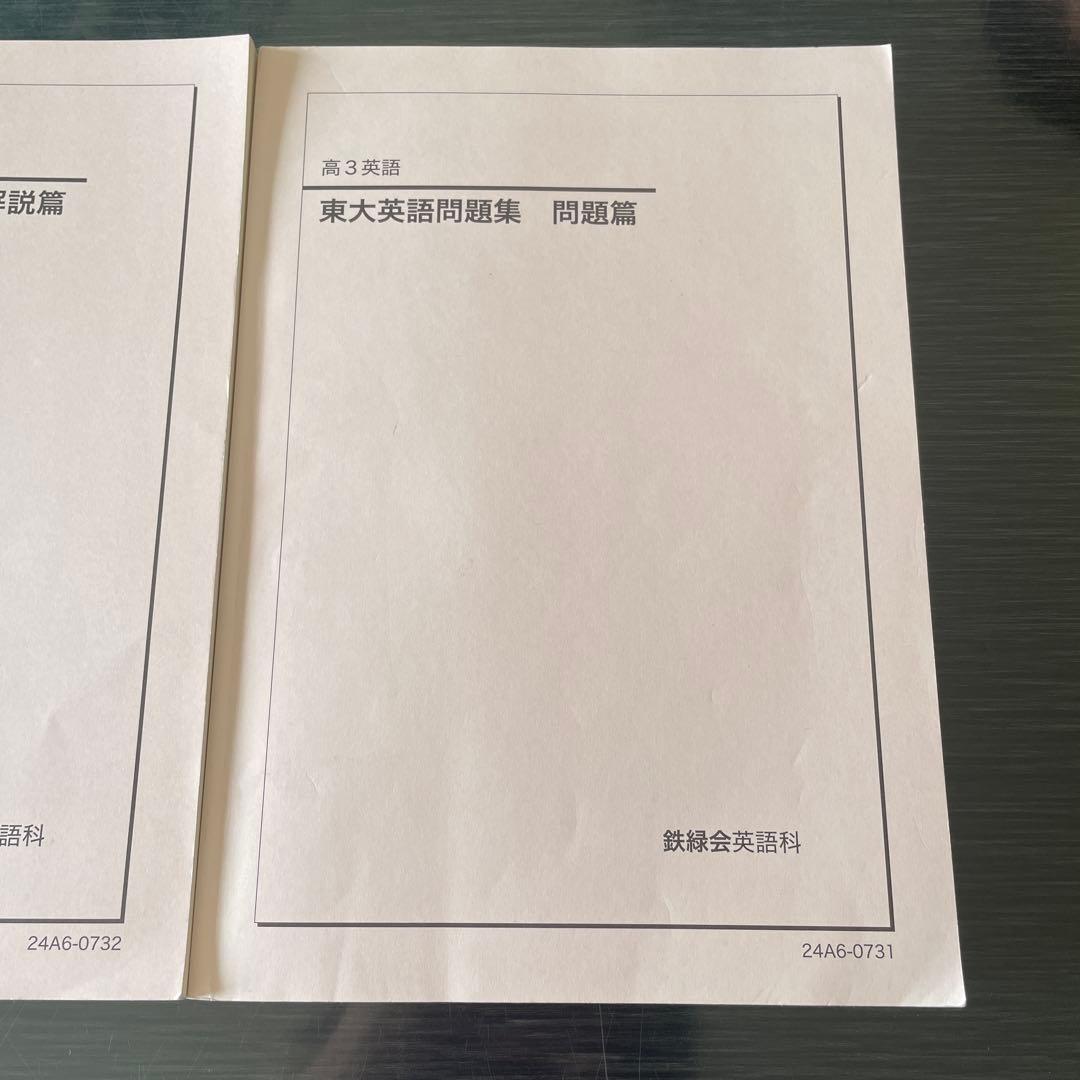 鉄緑会2024年度高3英語　東大英語問題集 問題篇と解答・解説篇