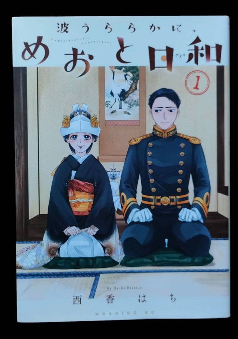 めおと日和