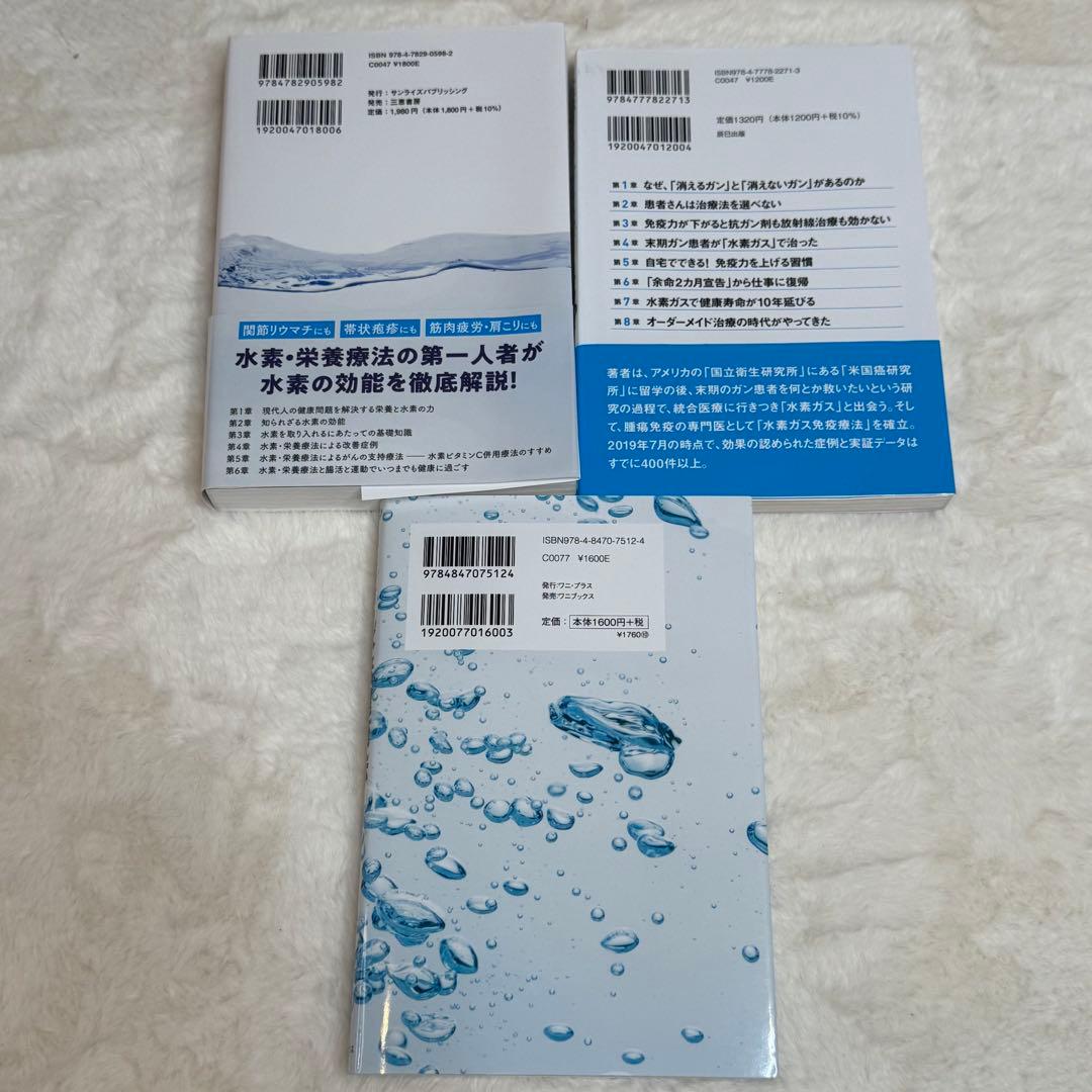 【3冊セット】 最強の水素術、地上最強の水素健康法、水素ガスでガンは消える!?