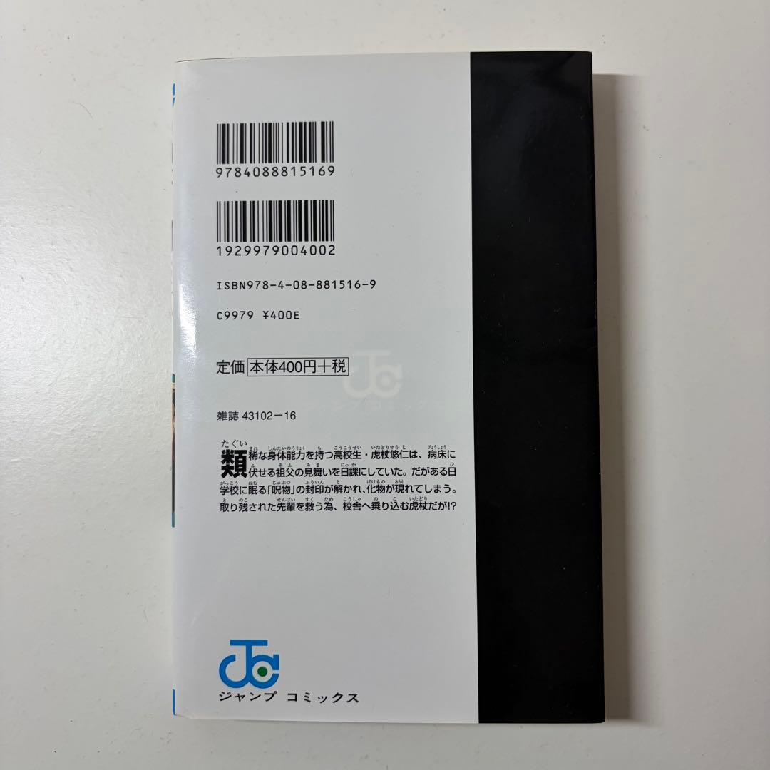 呪術廻戦　1巻　初版　ジャンパラつき　First edition