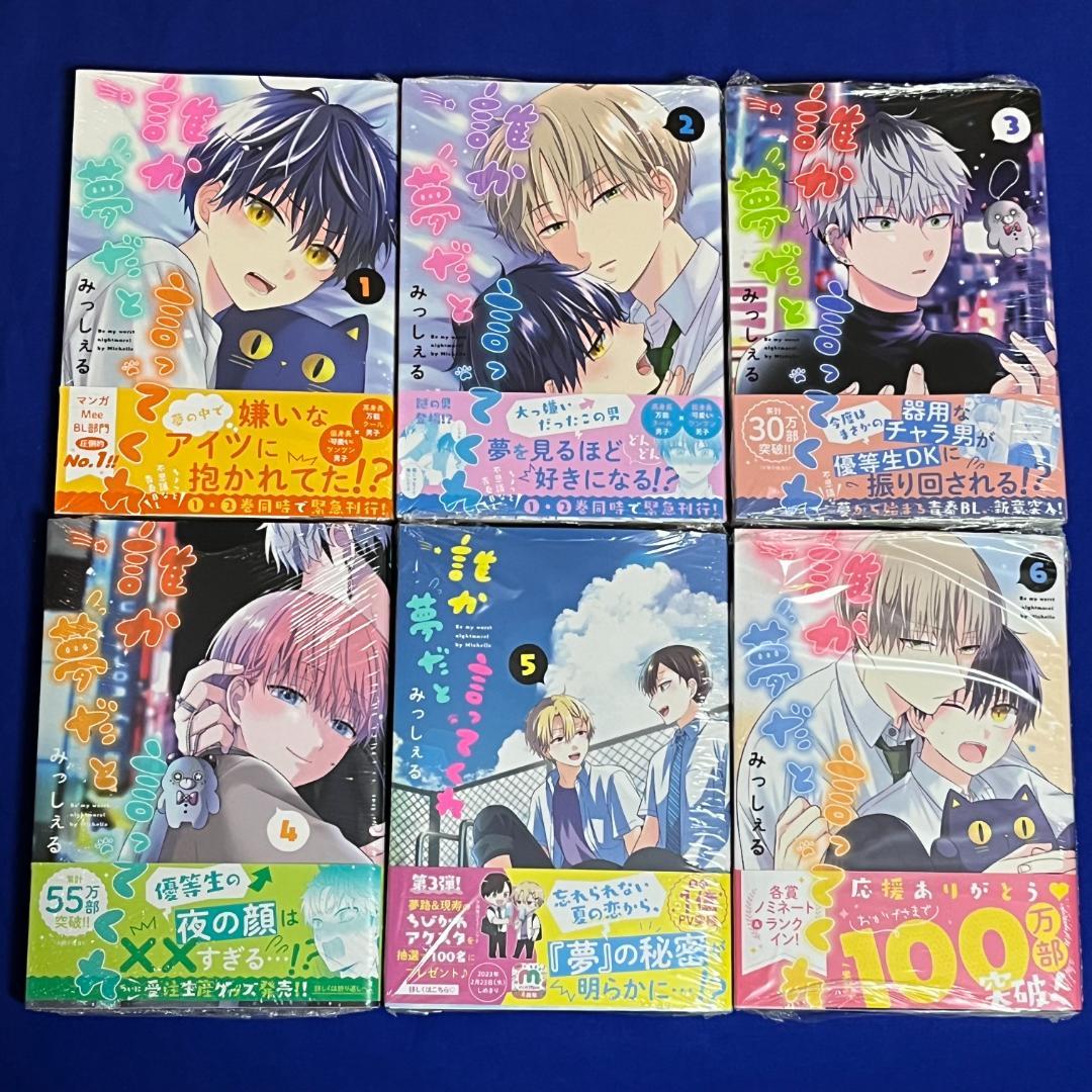 【全初版】*新品*みっしぇる*誰か夢だと言ってくれ 1-6巻