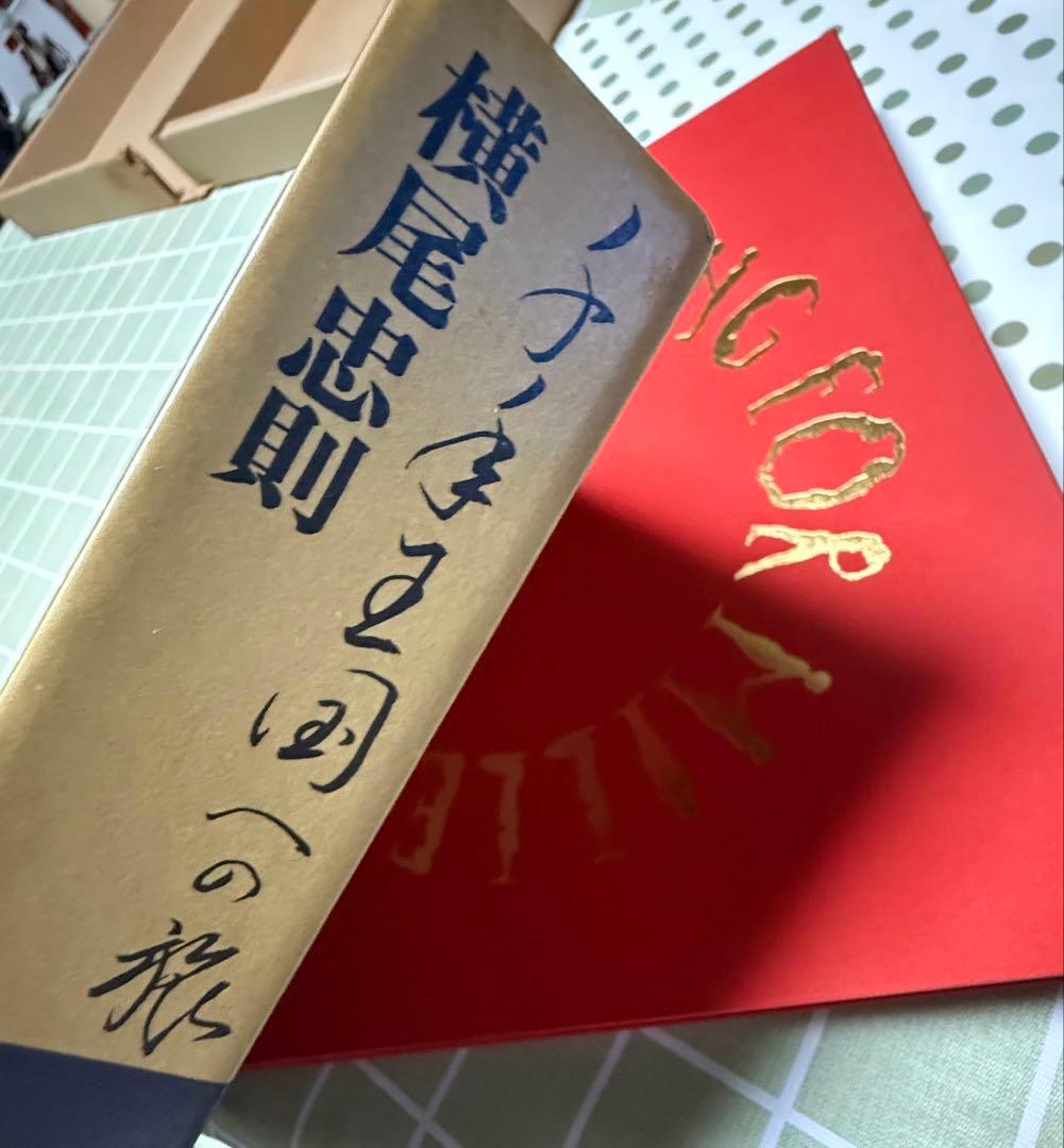 希少　千年王国への旅　横尾忠則　昭和　古本