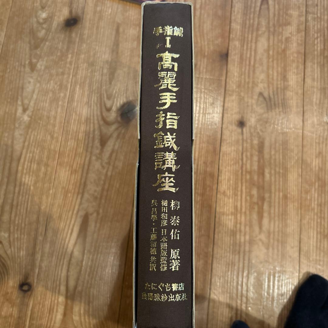 高麗手指鍼講座 第1巻 基本編