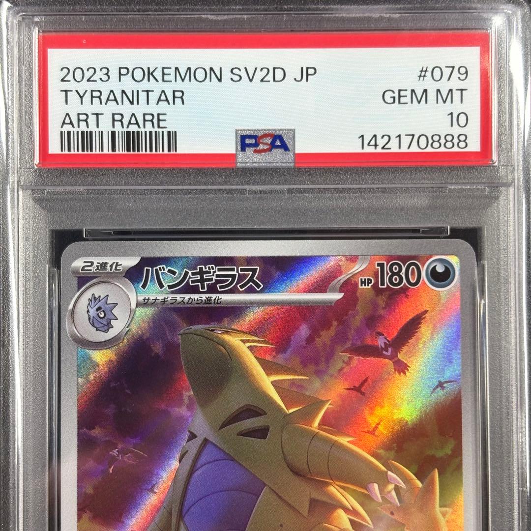 【PSA10】バンギラス AR