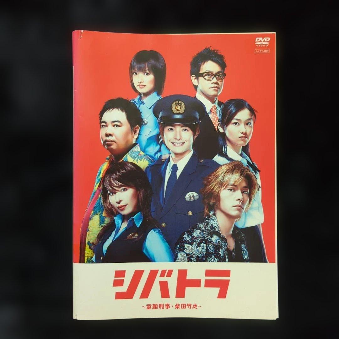 即発送　小池徹平 シバトラ ~童顔刑事・柴田竹虎~DVD　全巻セット
