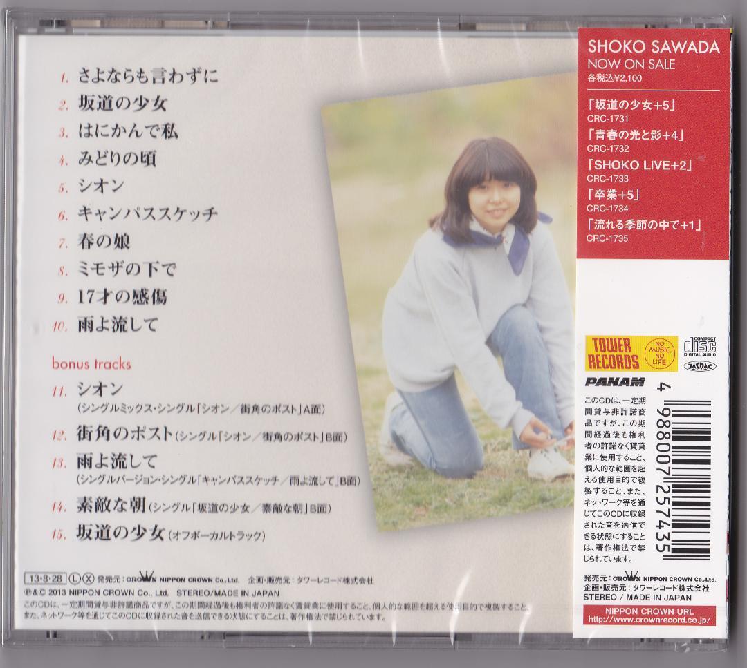 【未開封　新品】 CD ■ 沢田聖子 ■ 坂道の少女 +5＜限定＞