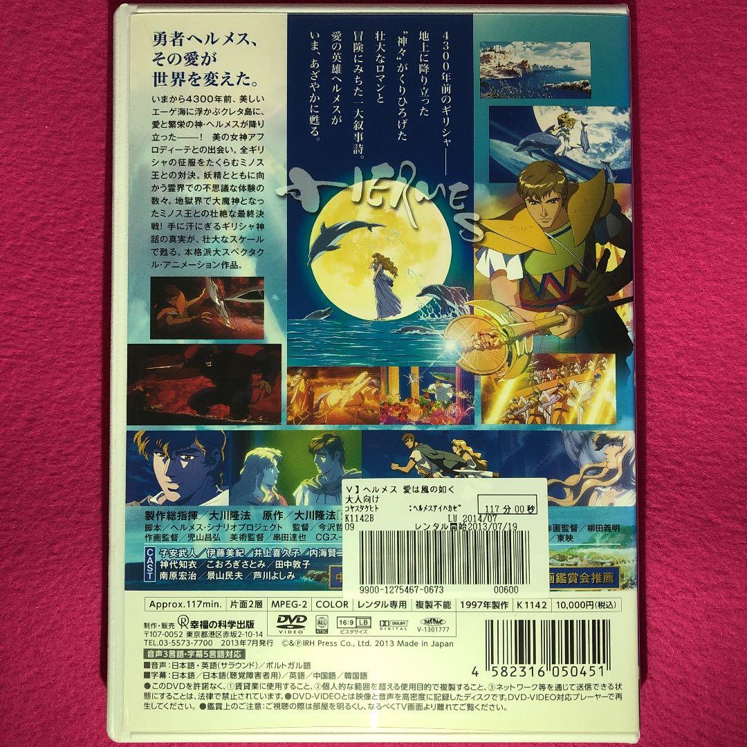 ヘルメス 愛は風の如く DVD☆新品ケースに交換・ディスクの除菌・研磨済み