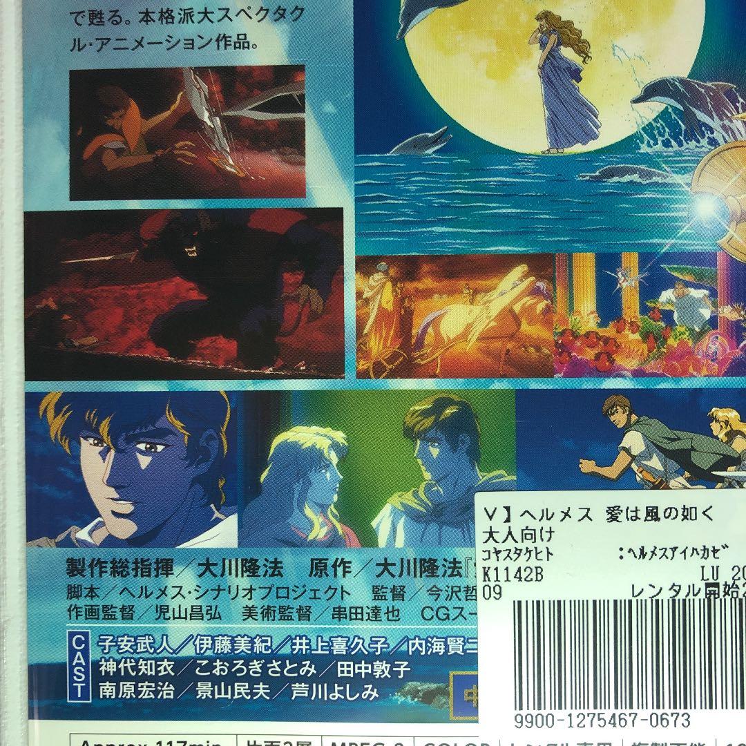 ヘルメス 愛は風の如く DVD☆新品ケースに交換・ディスクの除菌・研磨済み
