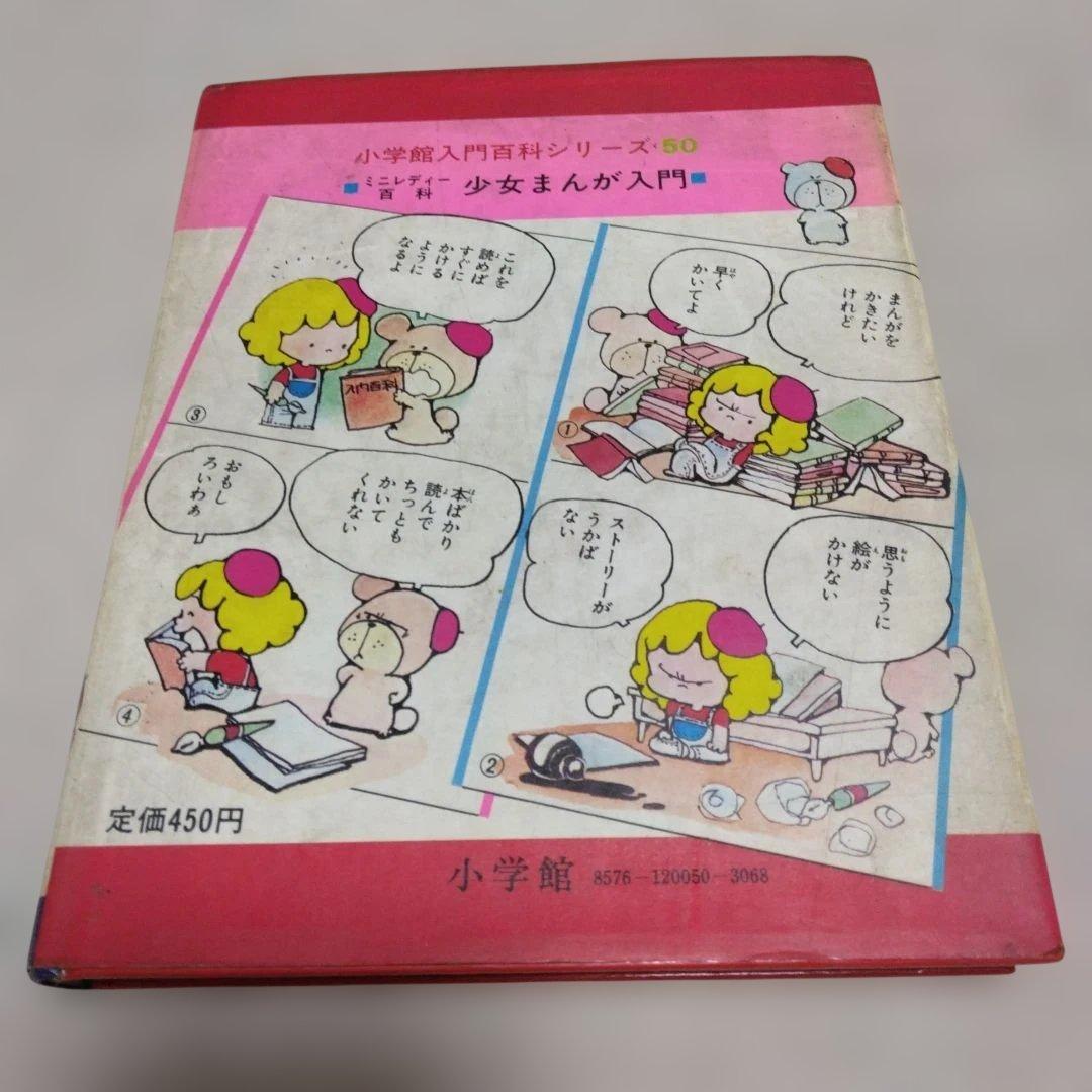 昭和レトロ　ミニレディー百科 少女まんが・エチケット入門、私の本づくり入門　4冊