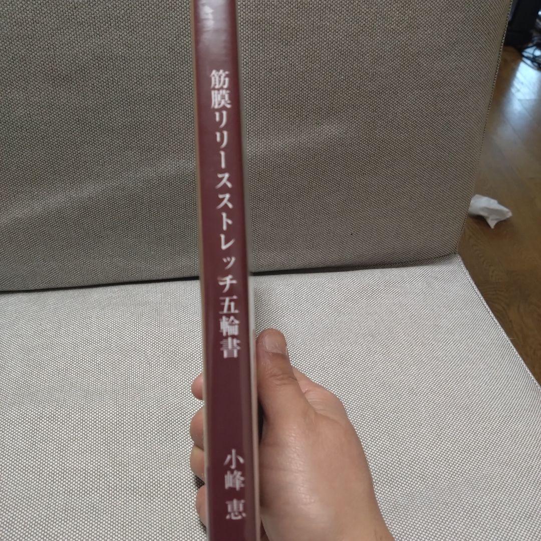 筋膜リリースストレッチ 五輪書 小峰恵　DVD　ほぼ未使用