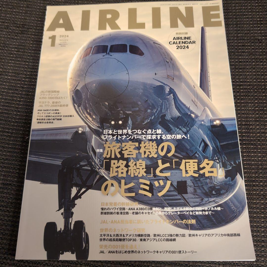 月刊AIRLINE 2024年　1〜12月　12冊