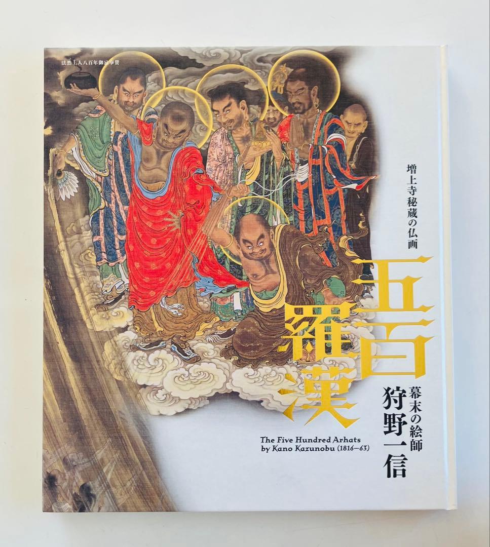 増上寺秘蔵の仏画 五百羅漢 幕末の絵師 狩野一信