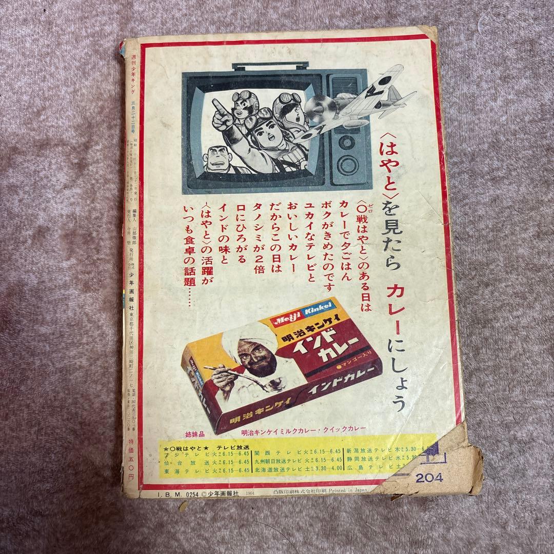 少年キング 号数1964 13 3月22日発行 希少レア 昭和 レトロ