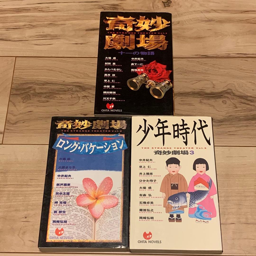 既刊全3巻set 奇妙劇場 書下ろし競作 OHTA NOVELS 大場惑井上雅彦