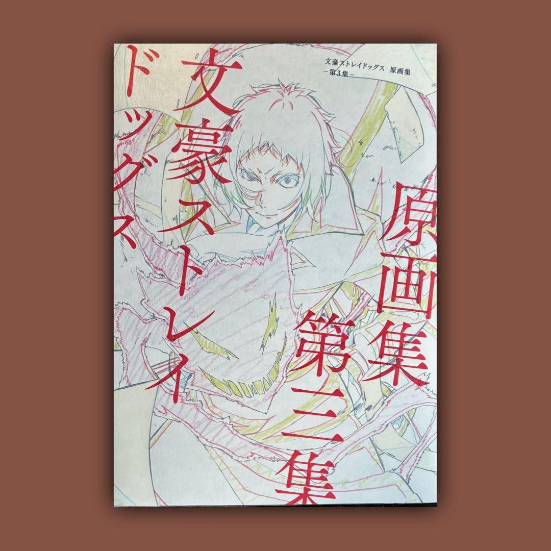 文豪ストレイドッグス 原画集 第一集 第二集 第三集 全巻まとめ売り