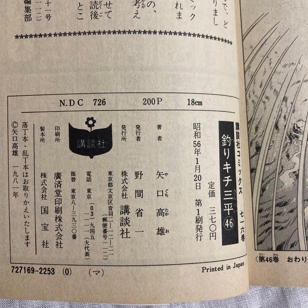 釣りキチ三平 46-58巻セット［全巻初版］
